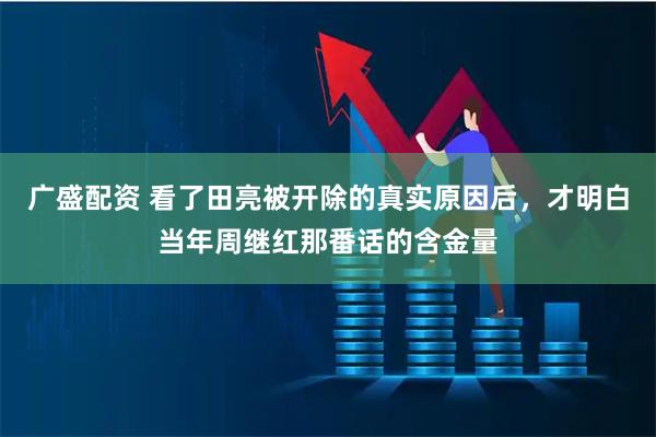 广盛配资 看了田亮被开除的真实原因后，才明白当年周继红那番话的含金量
