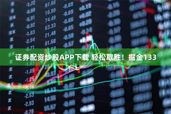 证券配资炒股APP下载 轻松取胜！掘金133