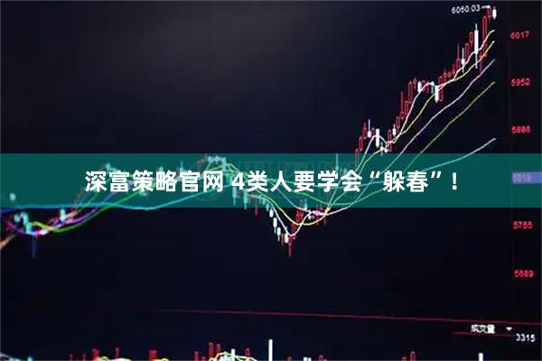 深富策略官网 4类人要学会“躲春”！
